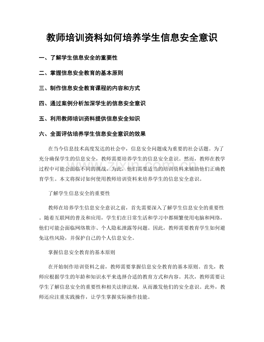 教师培训资料如何培养学生信息安全意识.docx_第1页