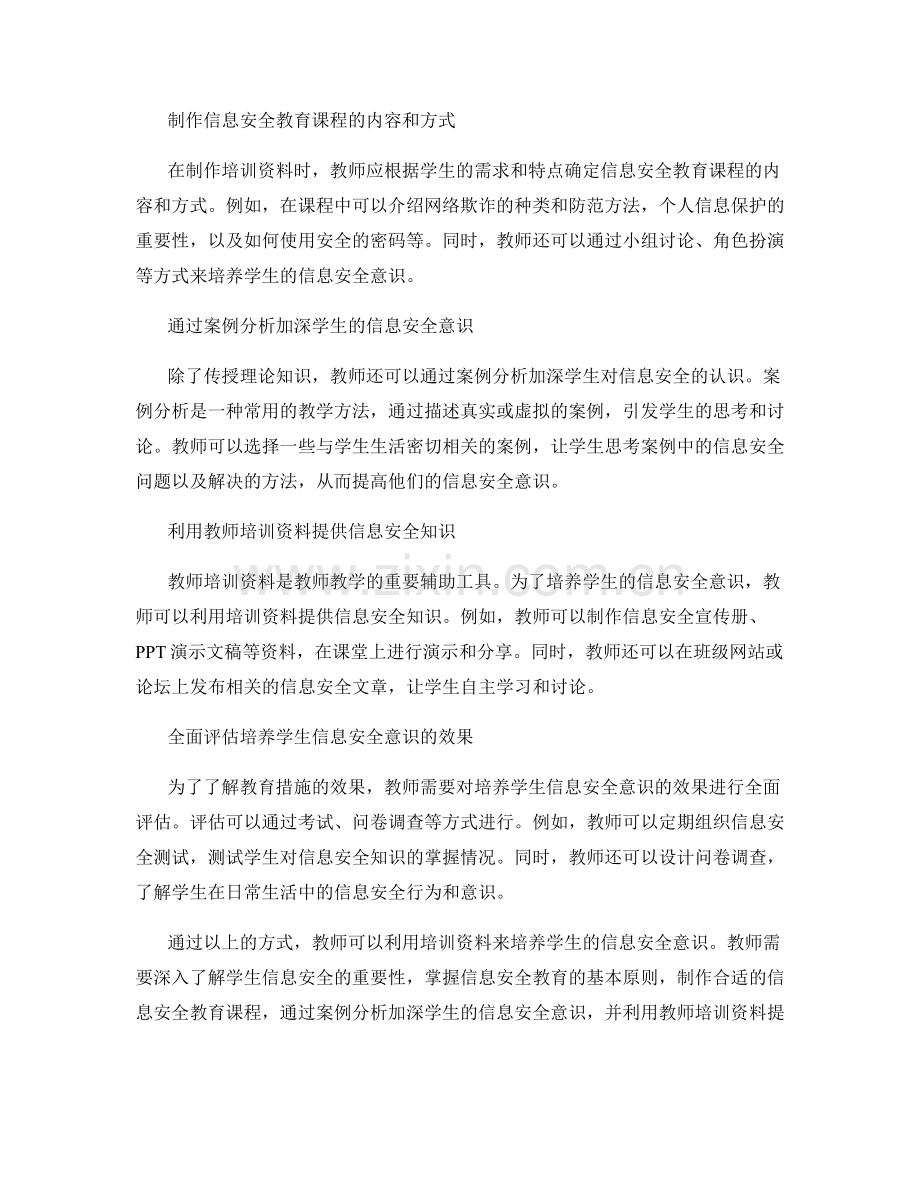 教师培训资料如何培养学生信息安全意识.docx_第2页