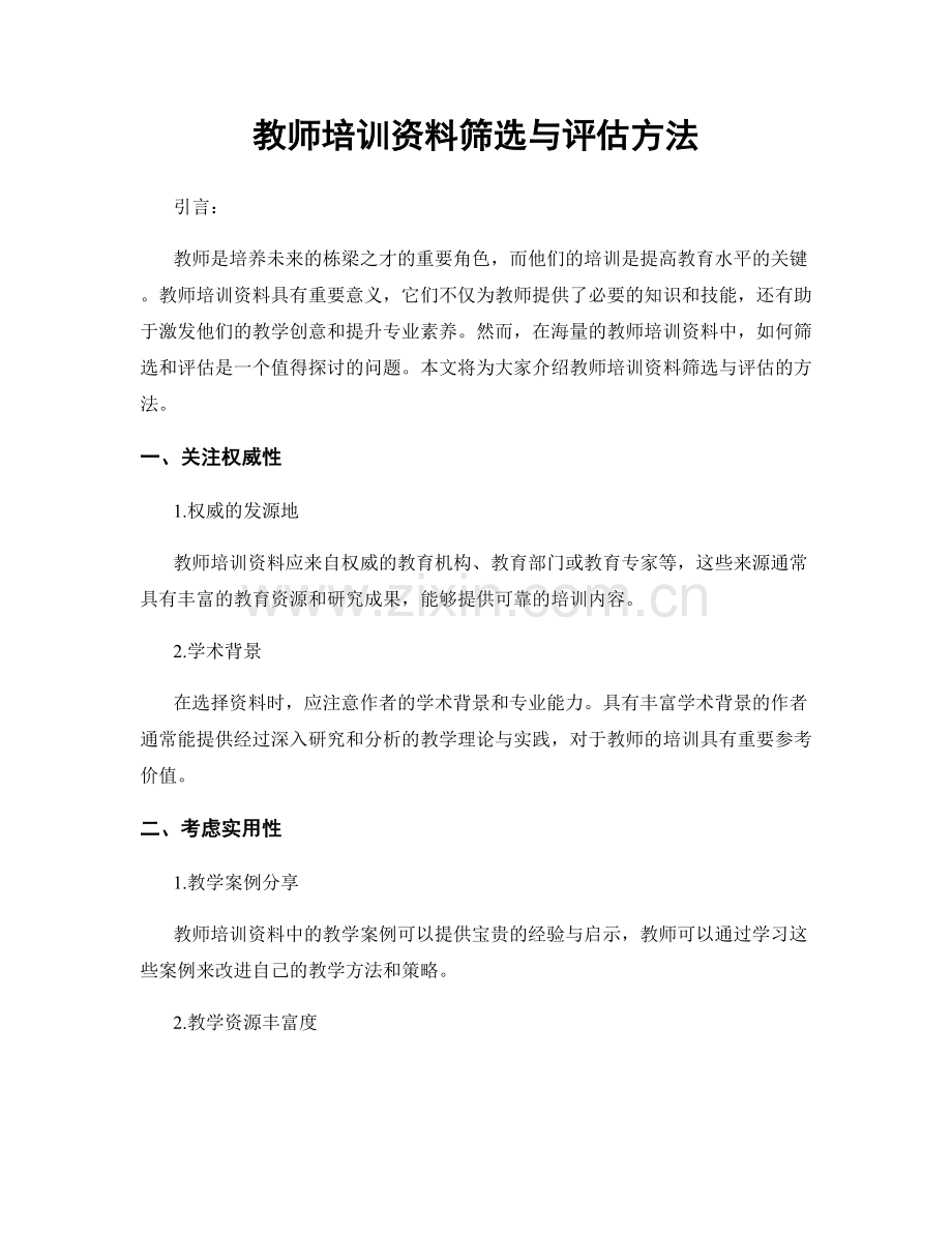 教师培训资料筛选与评估方法.docx_第1页