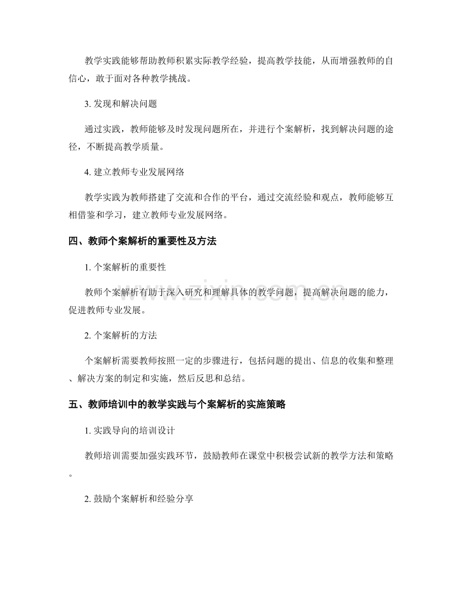 教师培训中的教学实践与教师个案解析.docx_第2页