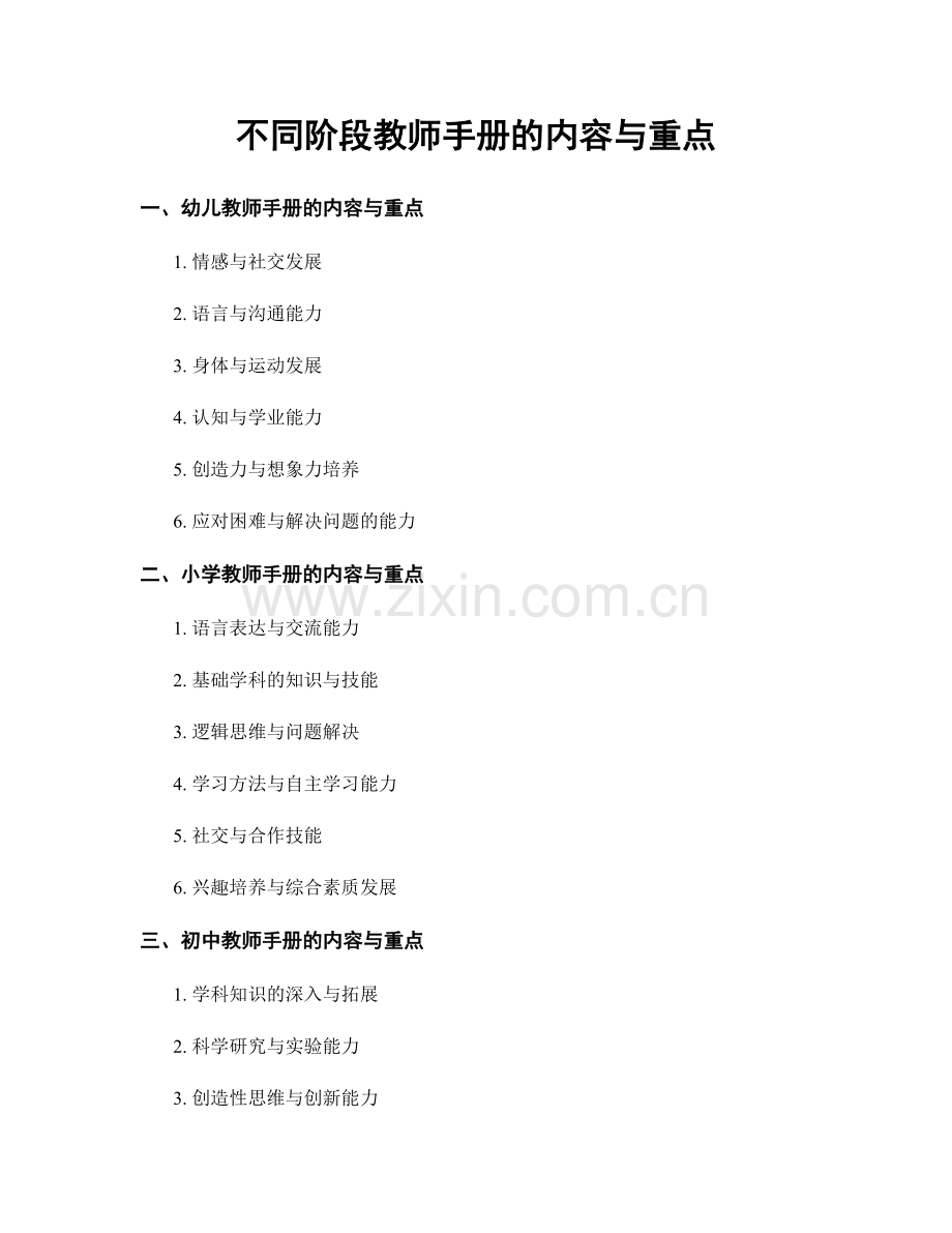 不同阶段教师手册的内容与重点.docx_第1页
