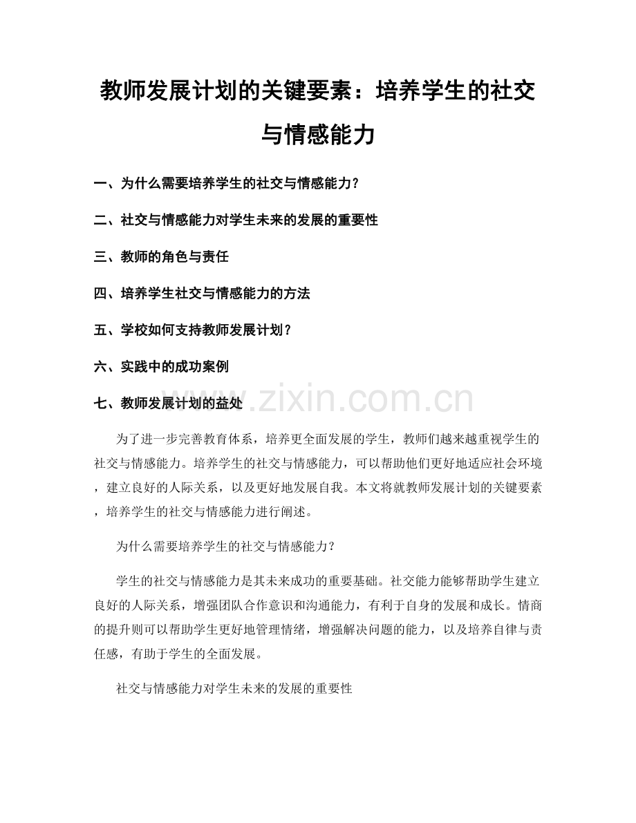 教师发展计划的关键要素：培养学生的社交与情感能力.docx_第1页