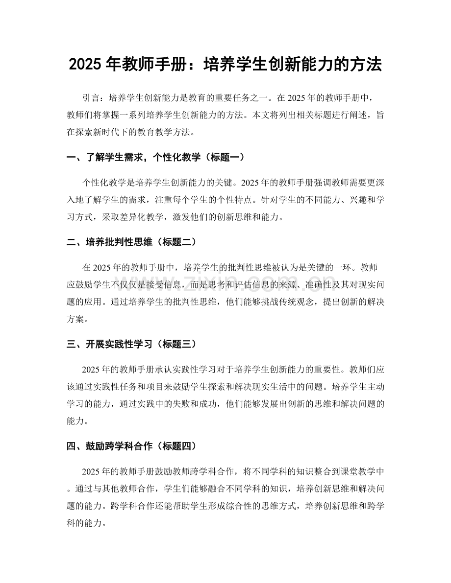 2025年教师手册：培养学生创新能力的方法.docx_第1页
