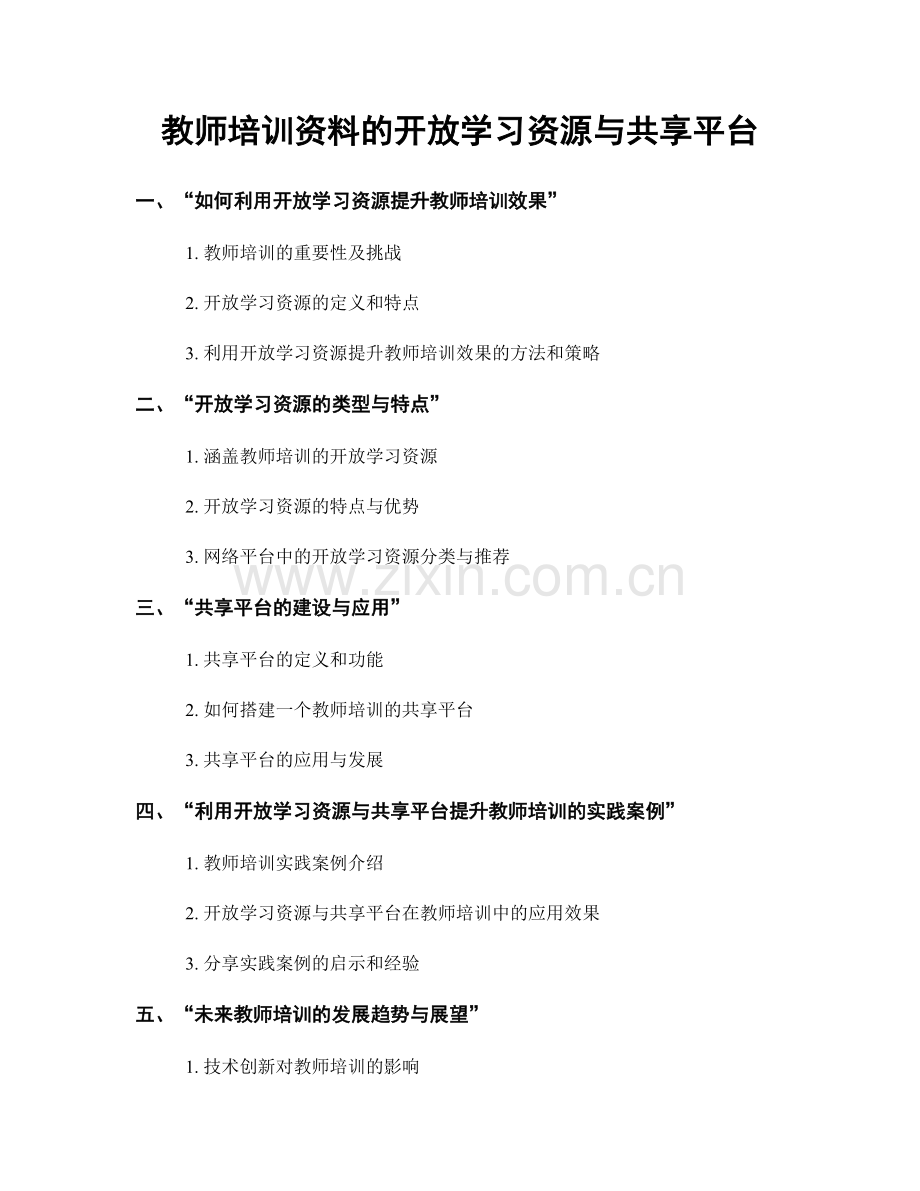 教师培训资料的开放学习资源与共享平台.docx_第1页