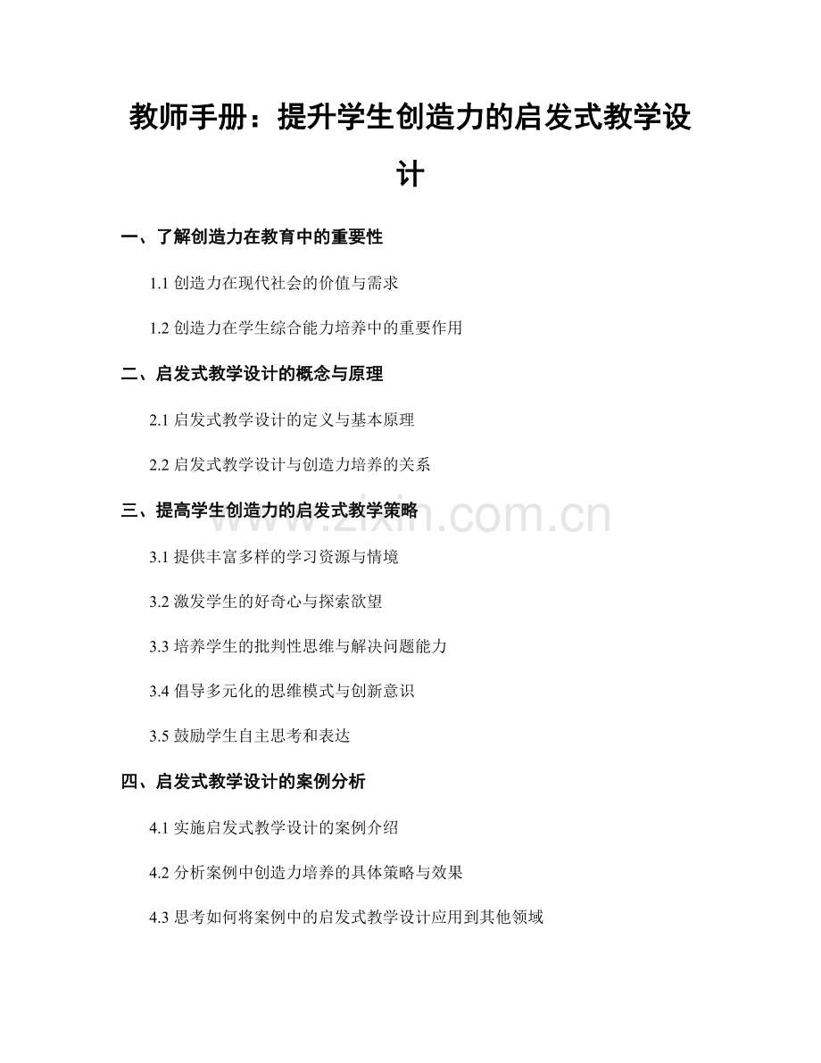 教师手册：提升学生创造力的启发式教学设计.docx_第1页