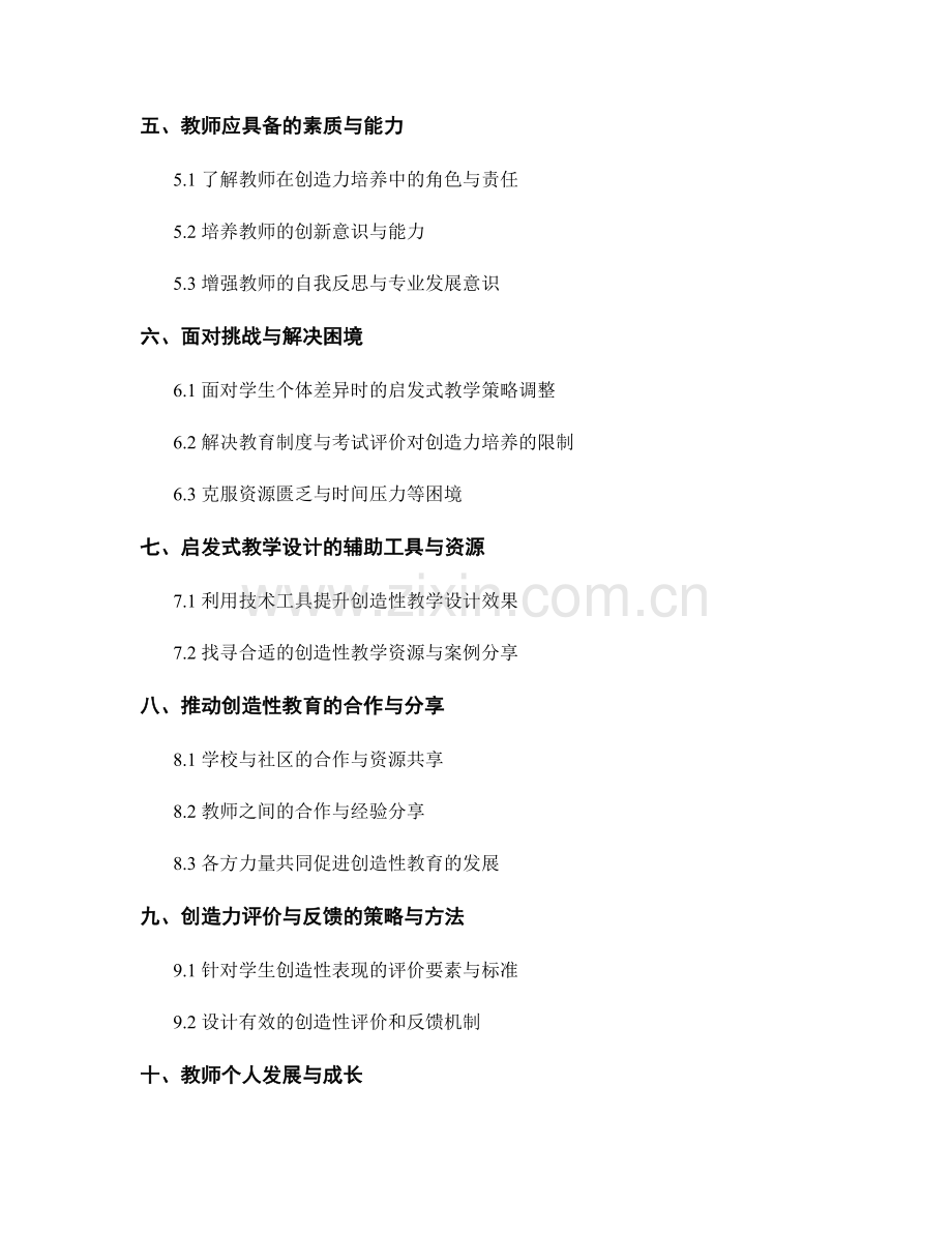 教师手册：提升学生创造力的启发式教学设计.docx_第2页