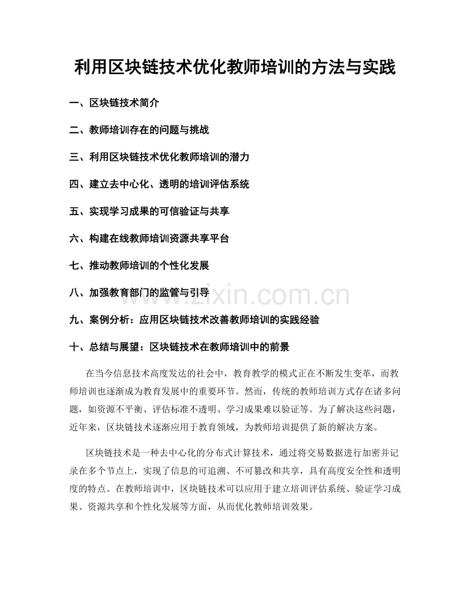 利用区块链技术优化教师培训的方法与实践.docx_第1页