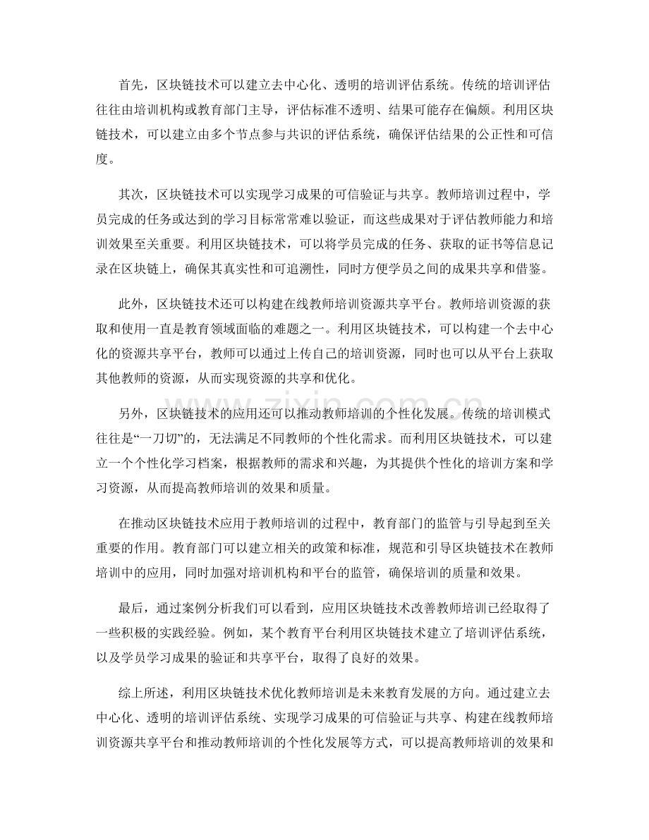 利用区块链技术优化教师培训的方法与实践.docx_第2页