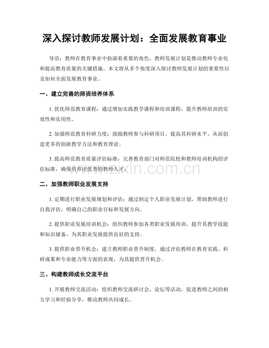 深入探讨教师发展计划：全面发展教育事业.docx_第1页