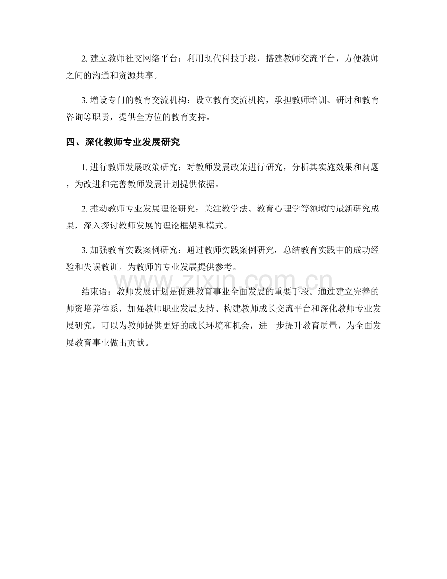 深入探讨教师发展计划：全面发展教育事业.docx_第2页