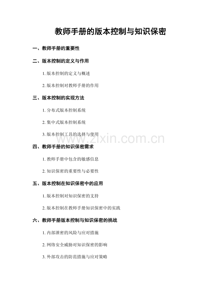 教师手册的版本控制与知识保密.docx_第1页