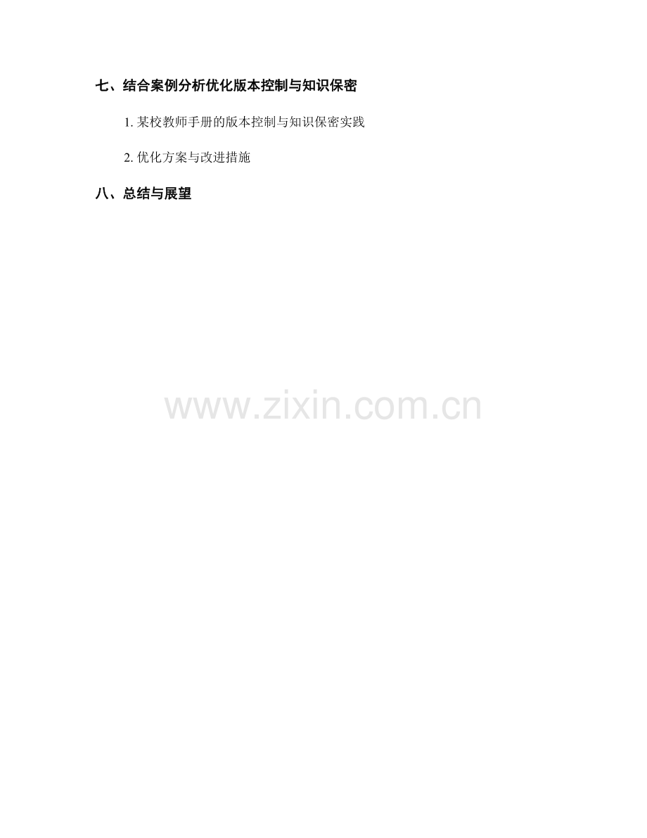 教师手册的版本控制与知识保密.docx_第2页