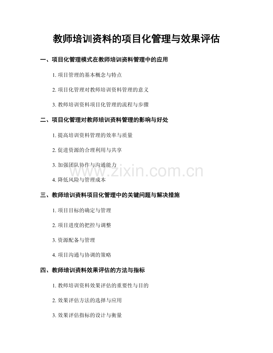 教师培训资料的项目化管理与效果评估.docx_第1页