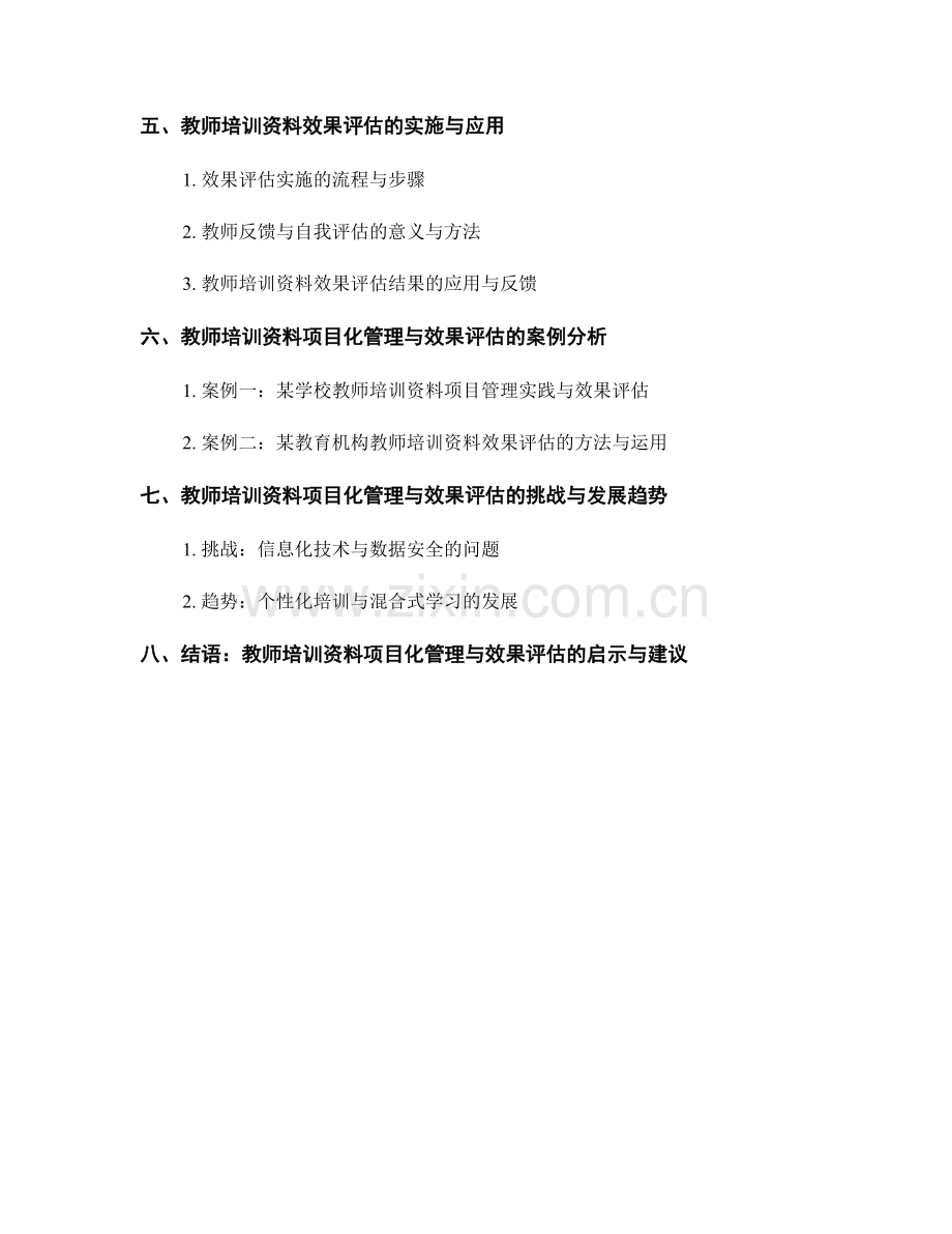 教师培训资料的项目化管理与效果评估.docx_第2页