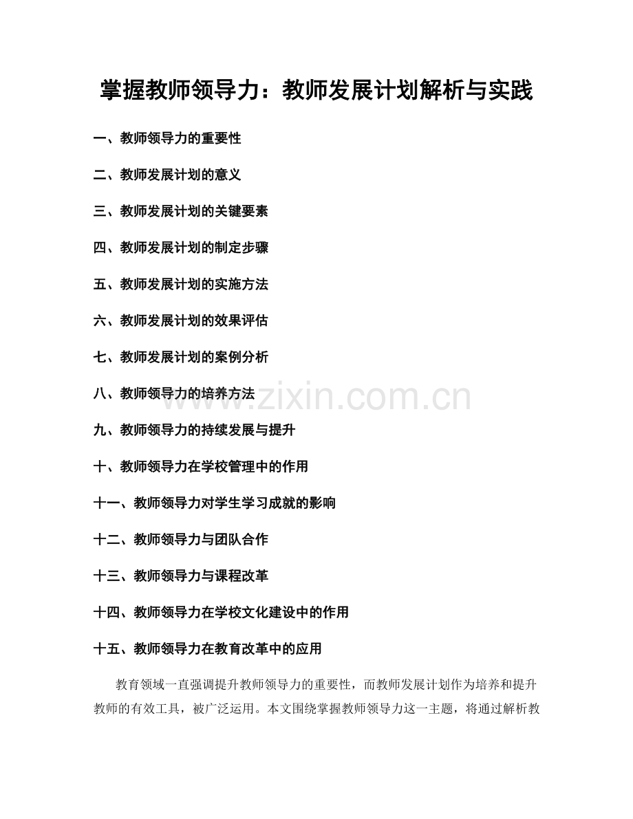 掌握教师领导力：教师发展计划解析与实践.docx_第1页