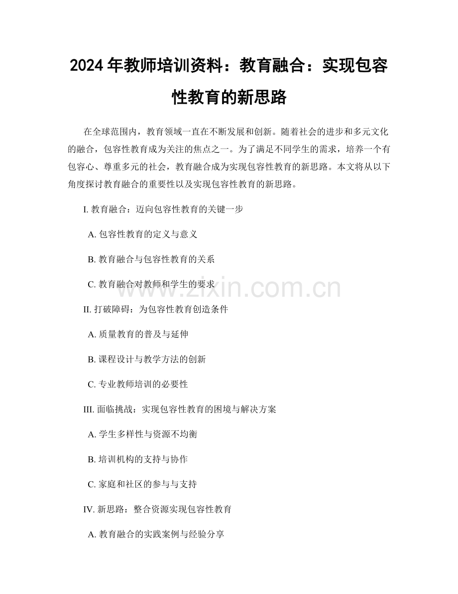 2024年教师培训资料：教育融合：实现包容性教育的新思路.docx_第1页