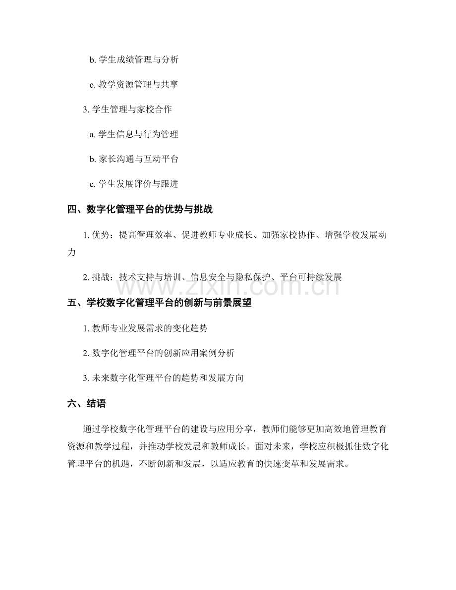 2040教师培训资料：学校数字化管理平台的建设与应用分享.docx_第2页