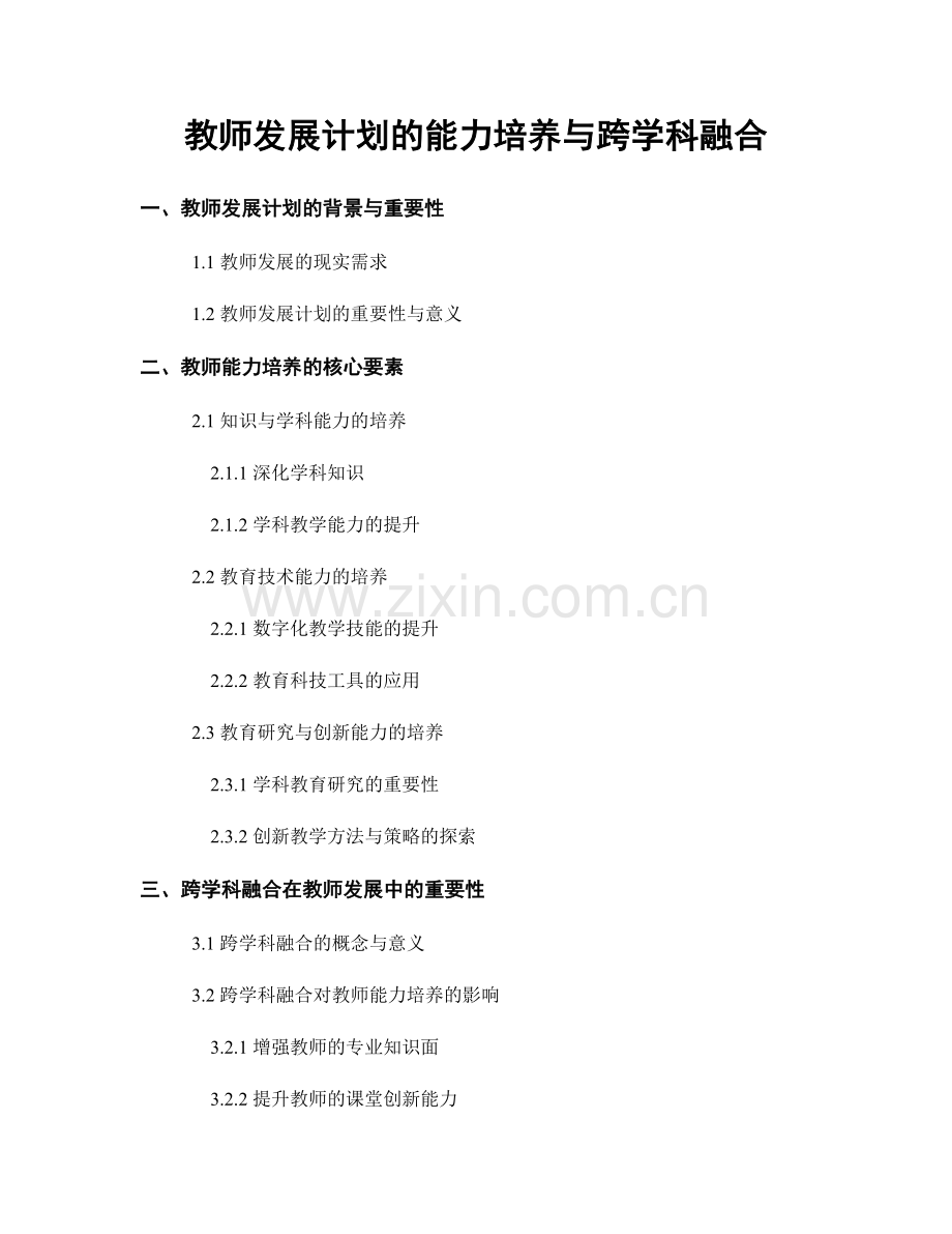 教师发展计划的能力培养与跨学科融合.docx_第1页