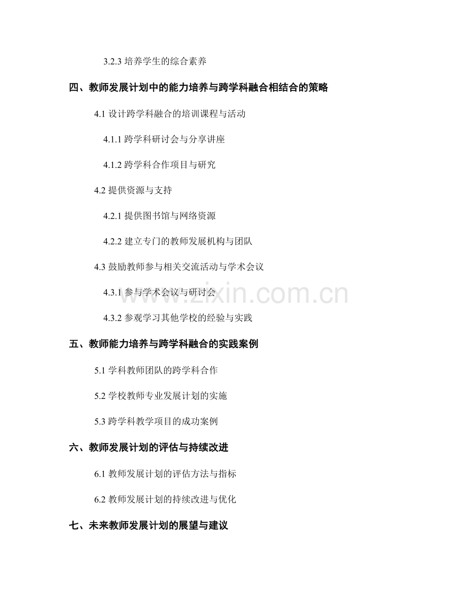 教师发展计划的能力培养与跨学科融合.docx_第2页