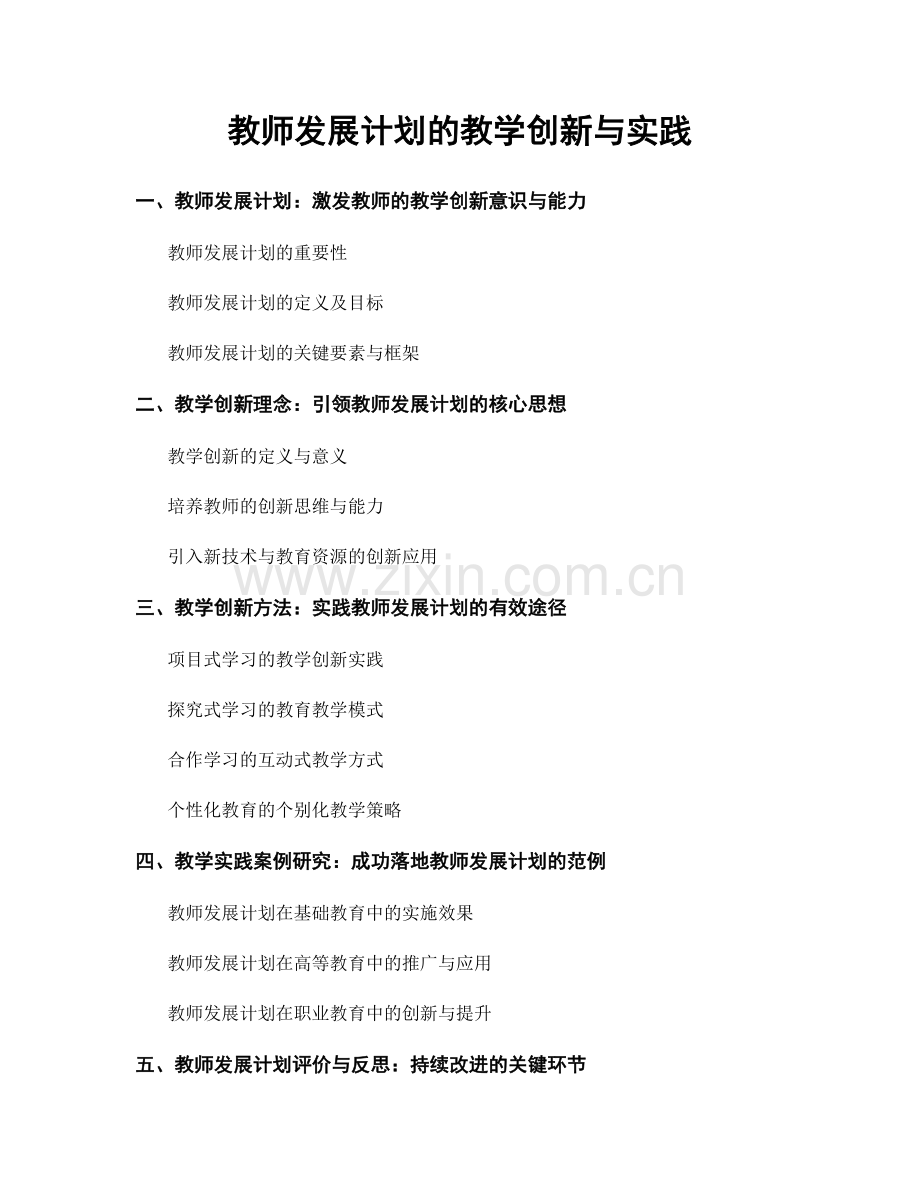 教师发展计划的教学创新与实践.docx_第1页
