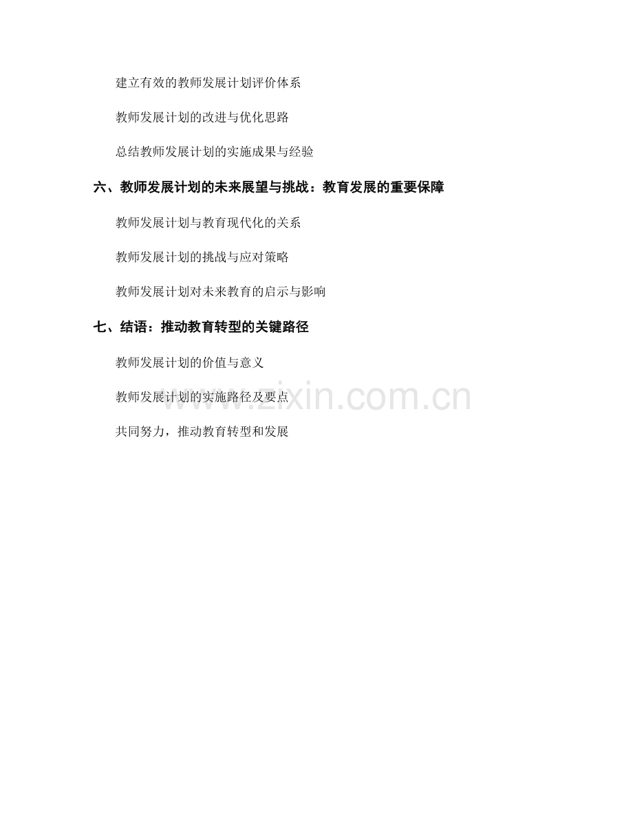 教师发展计划的教学创新与实践.docx_第2页