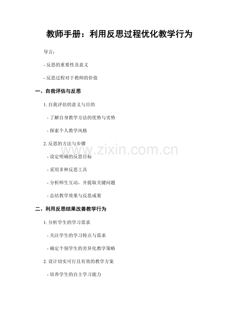 教师手册：利用反思过程优化教学行为.docx_第1页