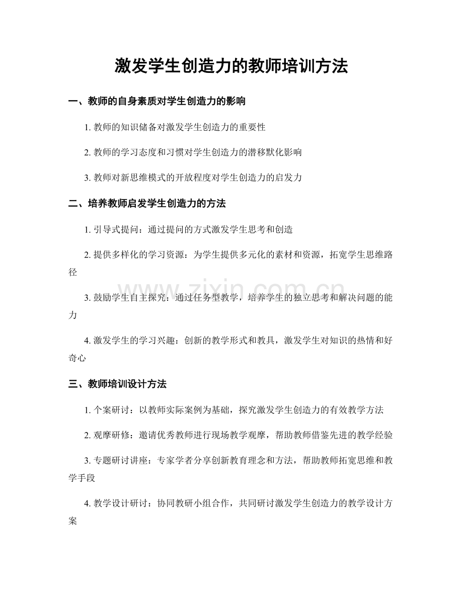 激发学生创造力的教师培训方法.docx_第1页