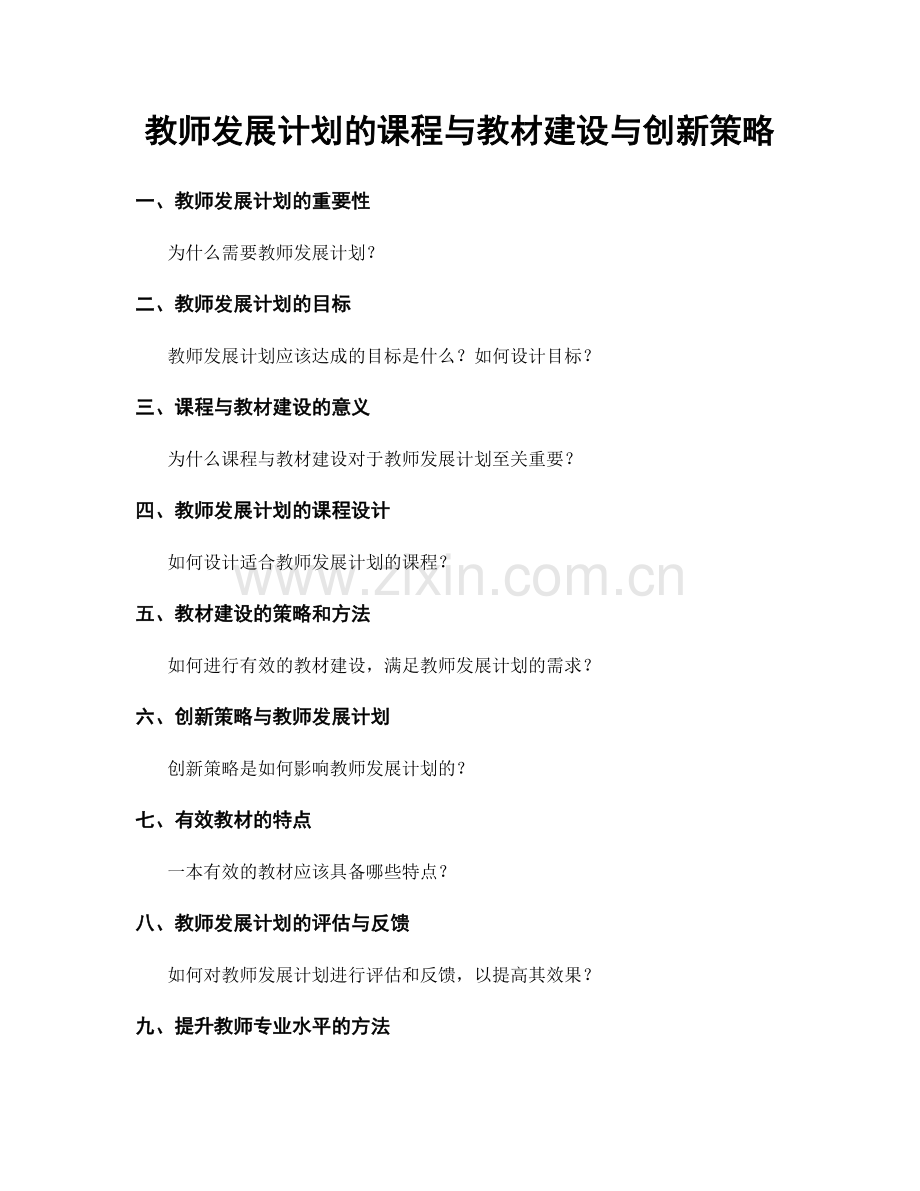 教师发展计划的课程与教材建设与创新策略.docx_第1页