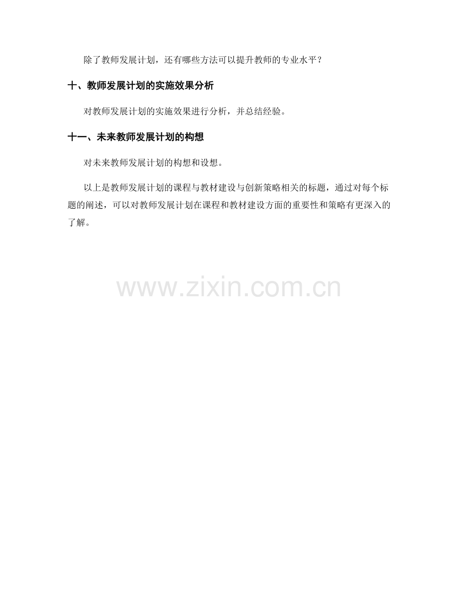 教师发展计划的课程与教材建设与创新策略.docx_第2页