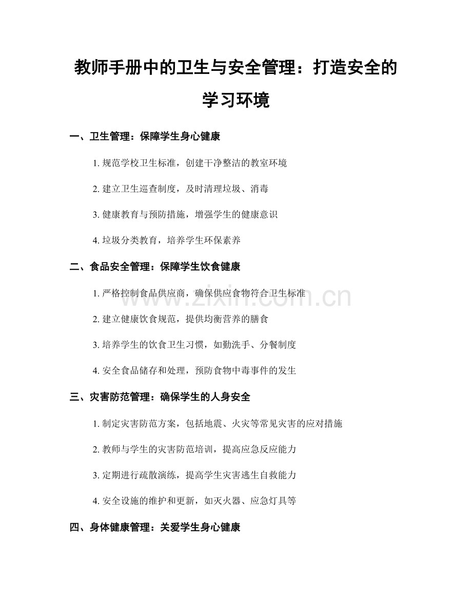 教师手册中的卫生与安全管理：打造安全的学习环境.docx_第1页