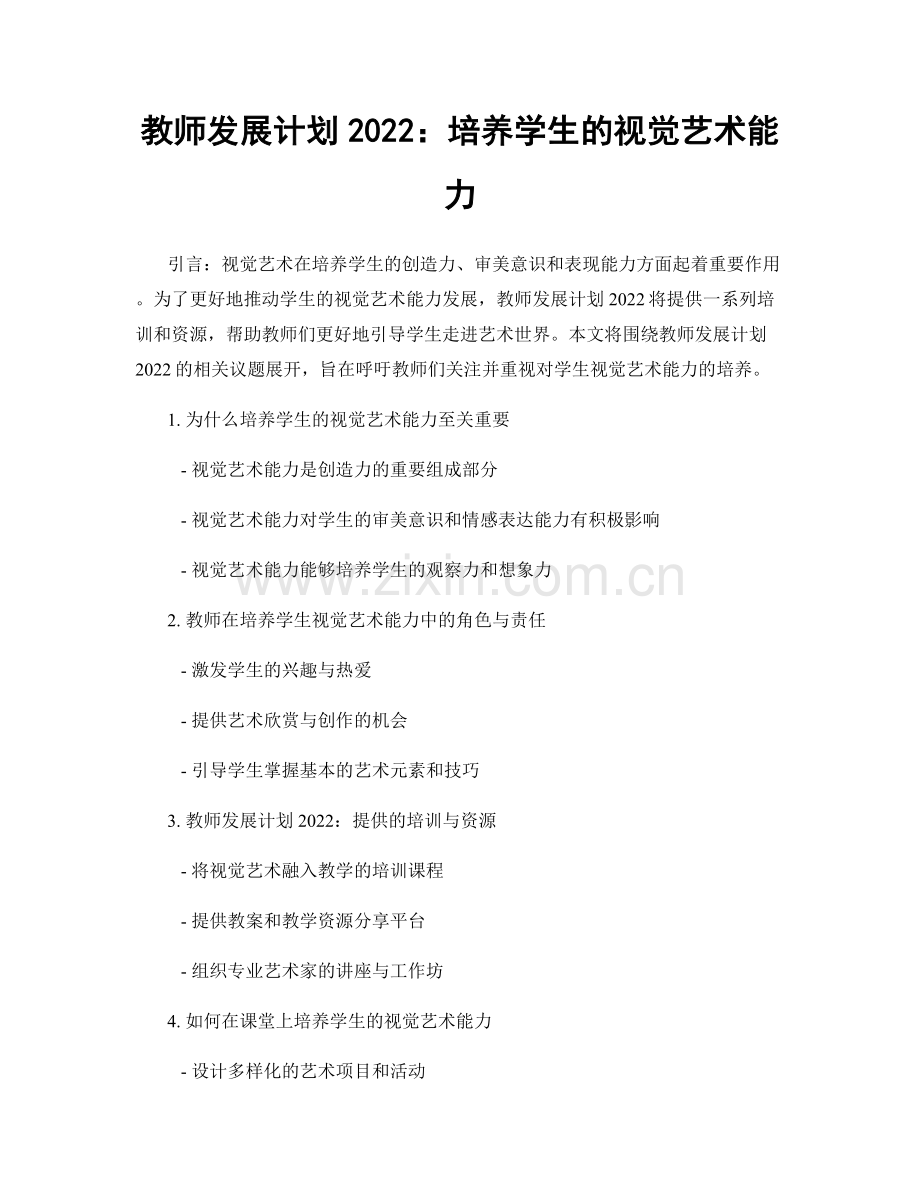 教师发展计划2022：培养学生的视觉艺术能力.docx_第1页