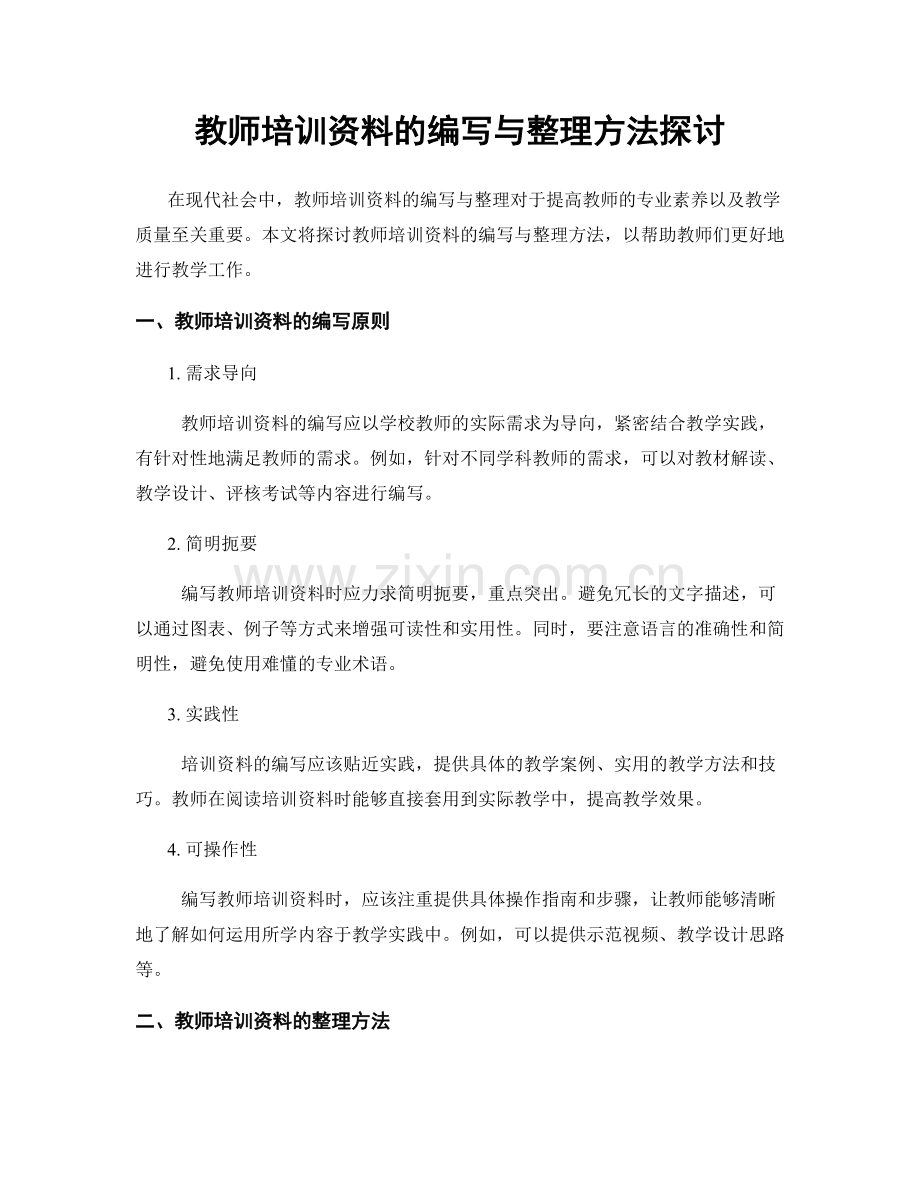 教师培训资料的编写与整理方法探讨.docx_第1页