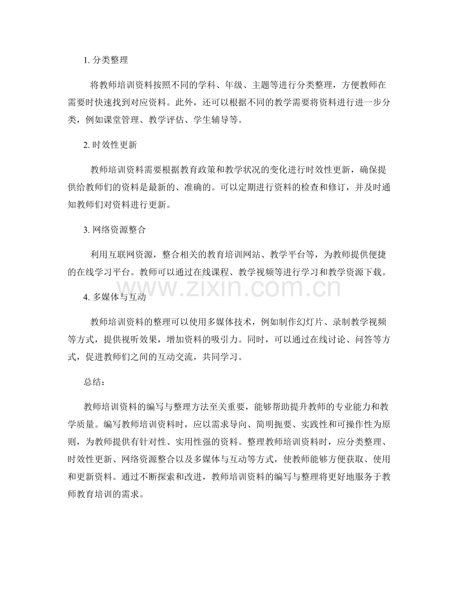 教师培训资料的编写与整理方法探讨.docx_第2页