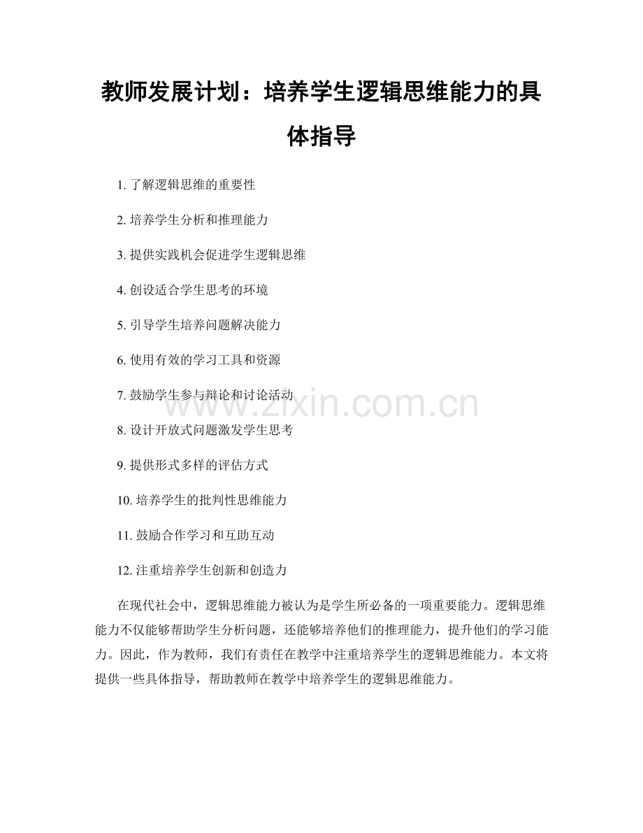 教师发展计划：培养学生逻辑思维能力的具体指导.docx_第1页