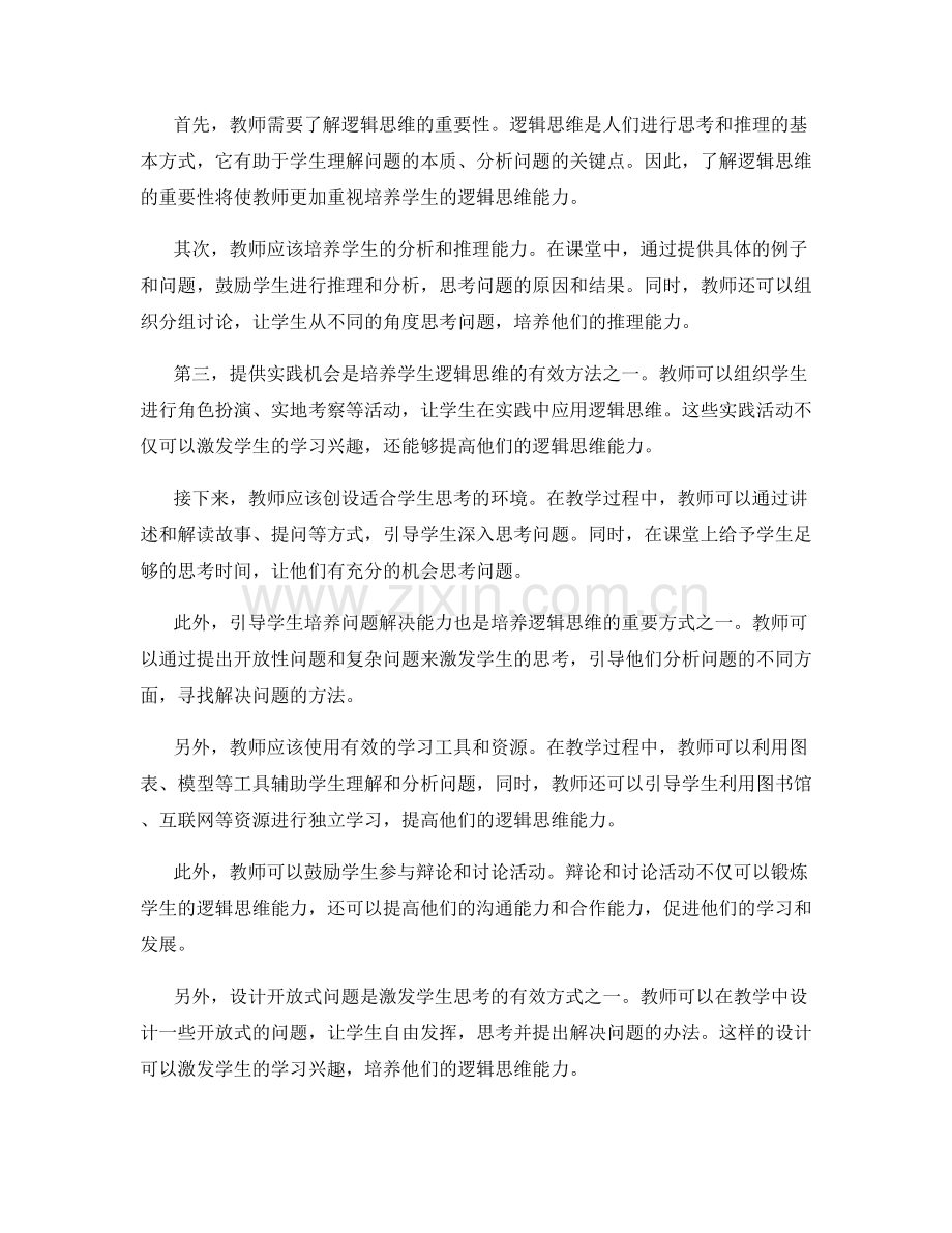 教师发展计划：培养学生逻辑思维能力的具体指导.docx_第2页