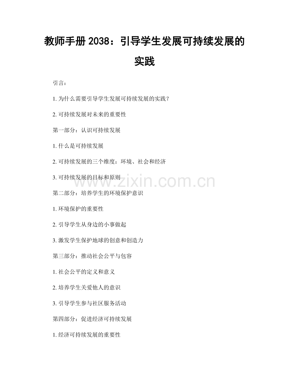 教师手册2038：引导学生发展可持续发展的实践.docx_第1页
