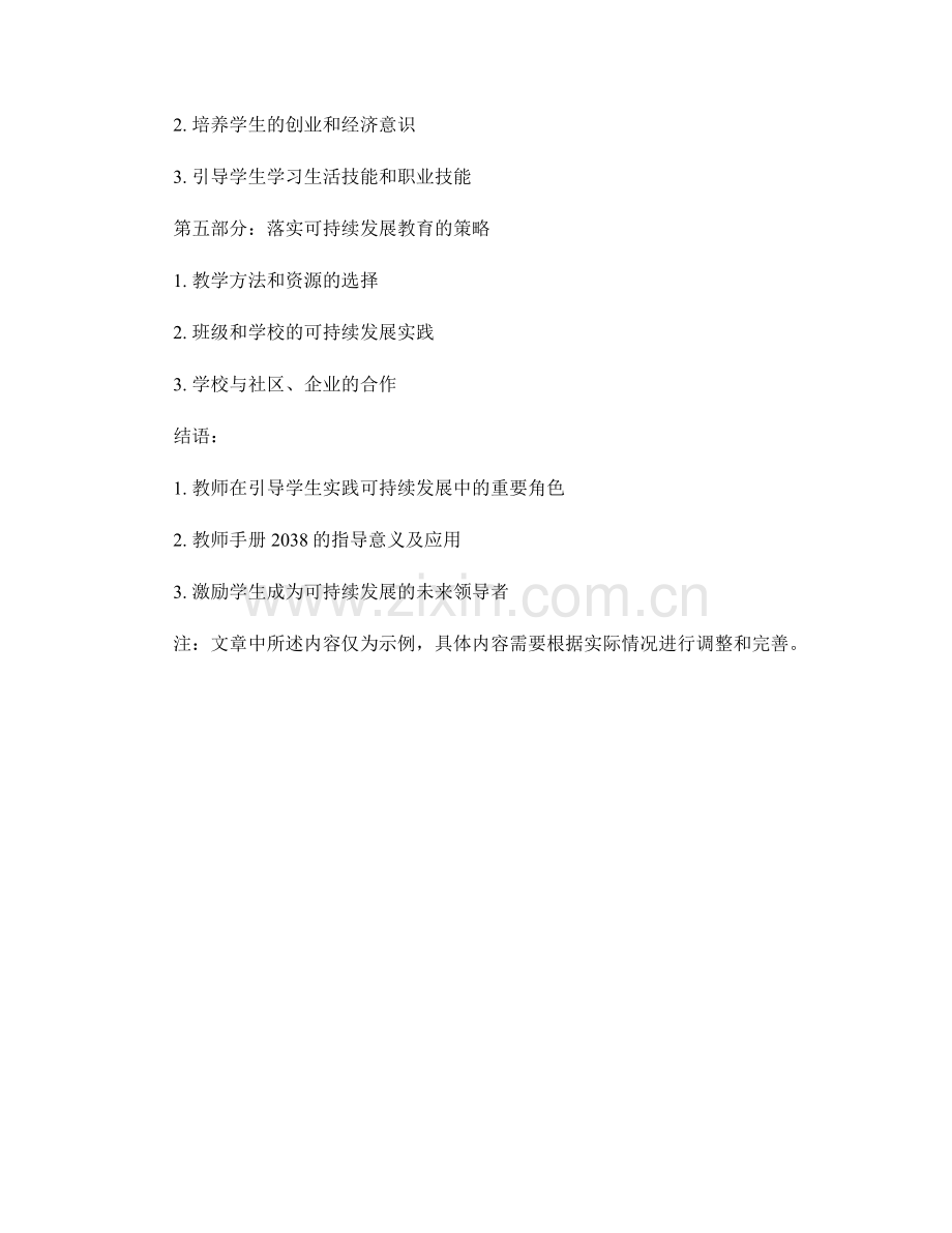 教师手册2038：引导学生发展可持续发展的实践.docx_第2页