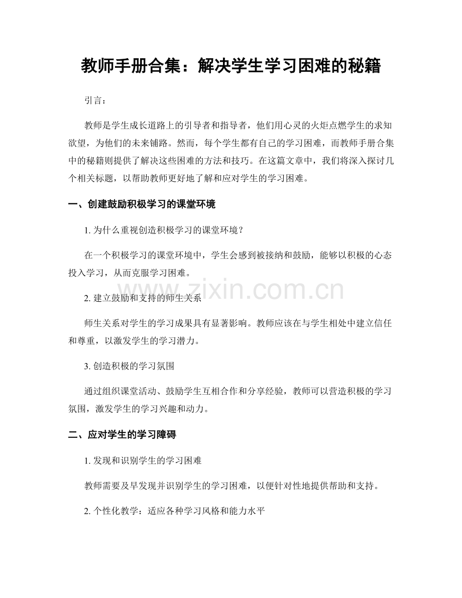 教师手册合集：解决学生学习困难的秘籍.docx_第1页