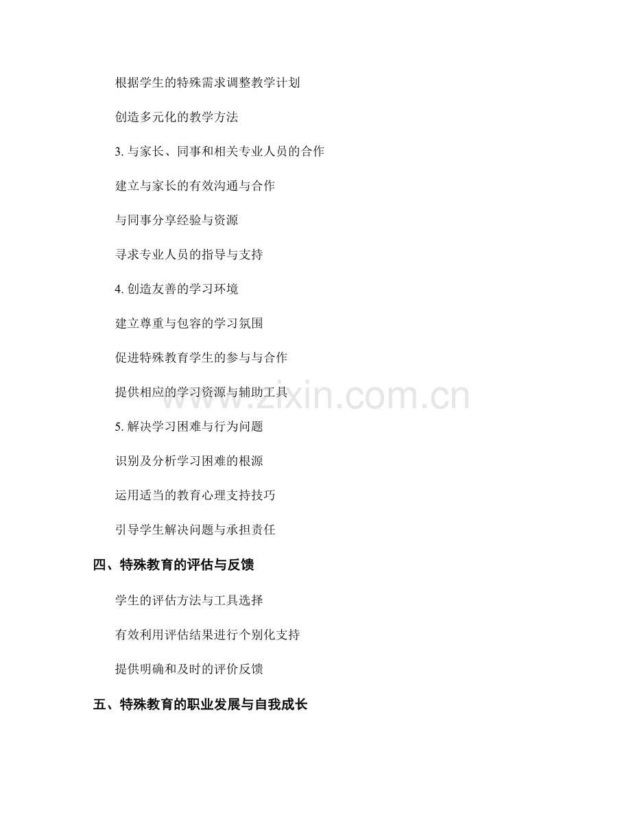 教师手册中的特殊教育与学习困难儿童支持技巧.docx_第2页
