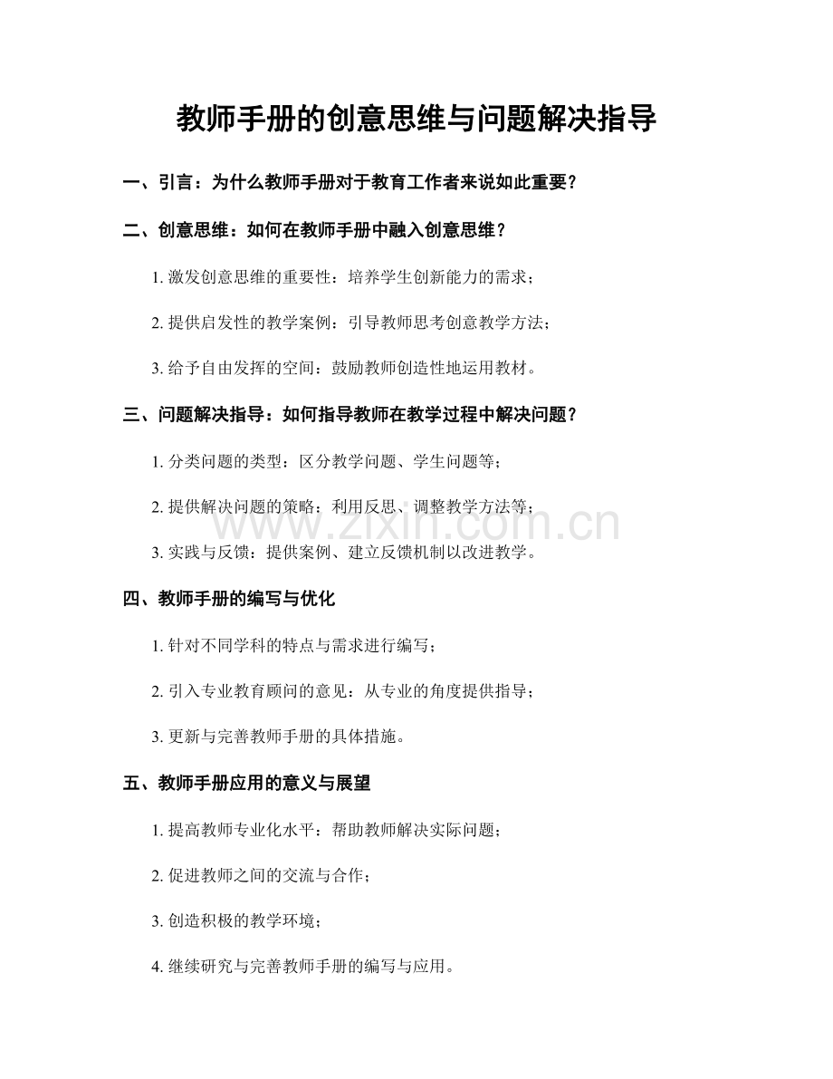 教师手册的创意思维与问题解决指导.docx_第1页