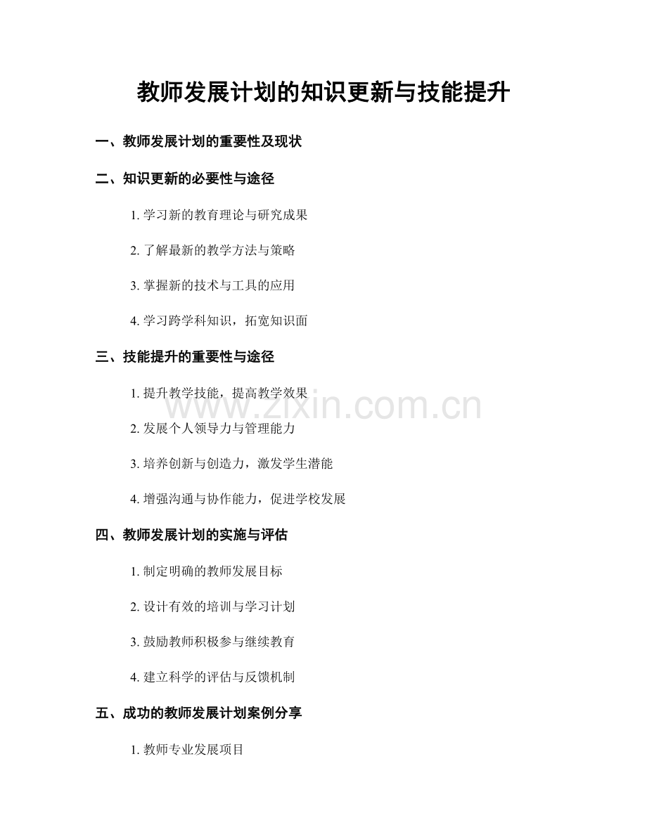 教师发展计划的知识更新与技能提升.docx_第1页