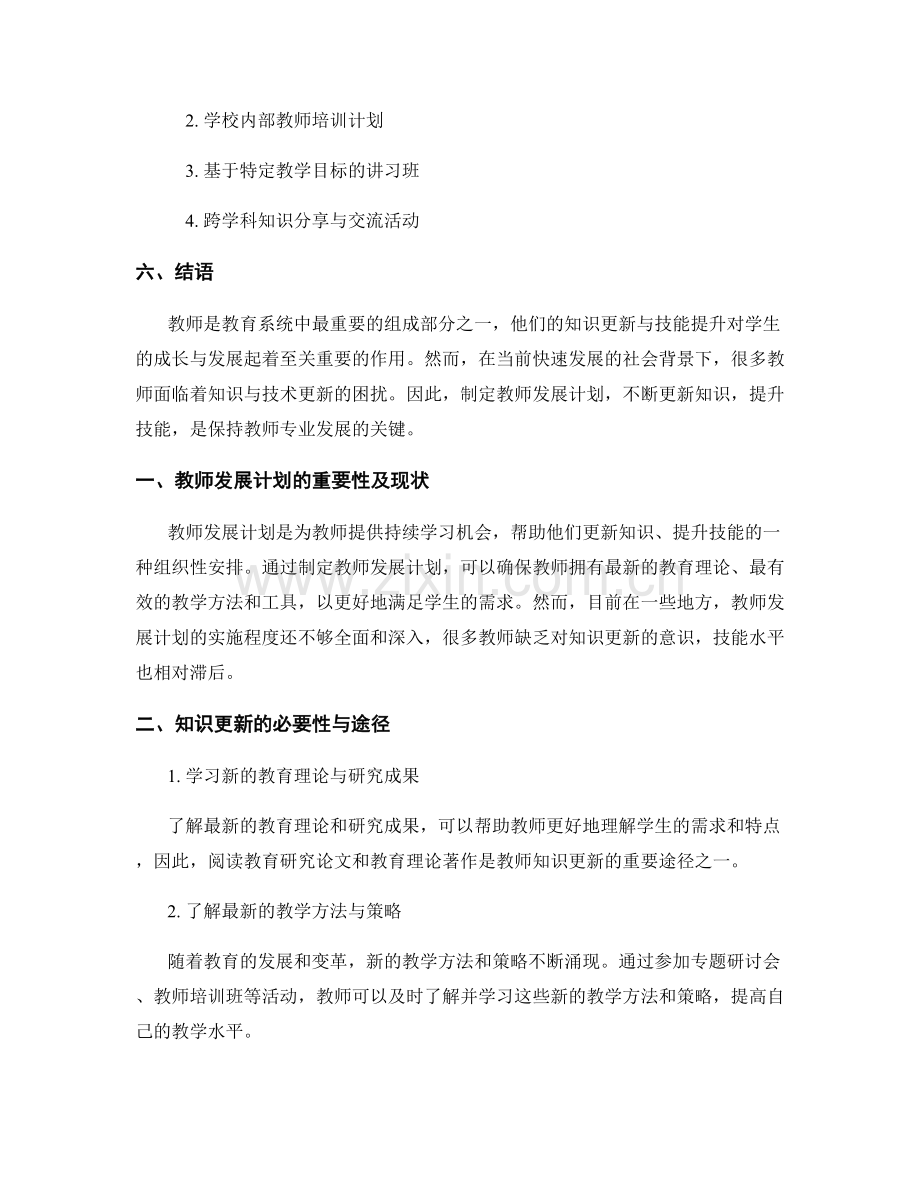 教师发展计划的知识更新与技能提升.docx_第2页