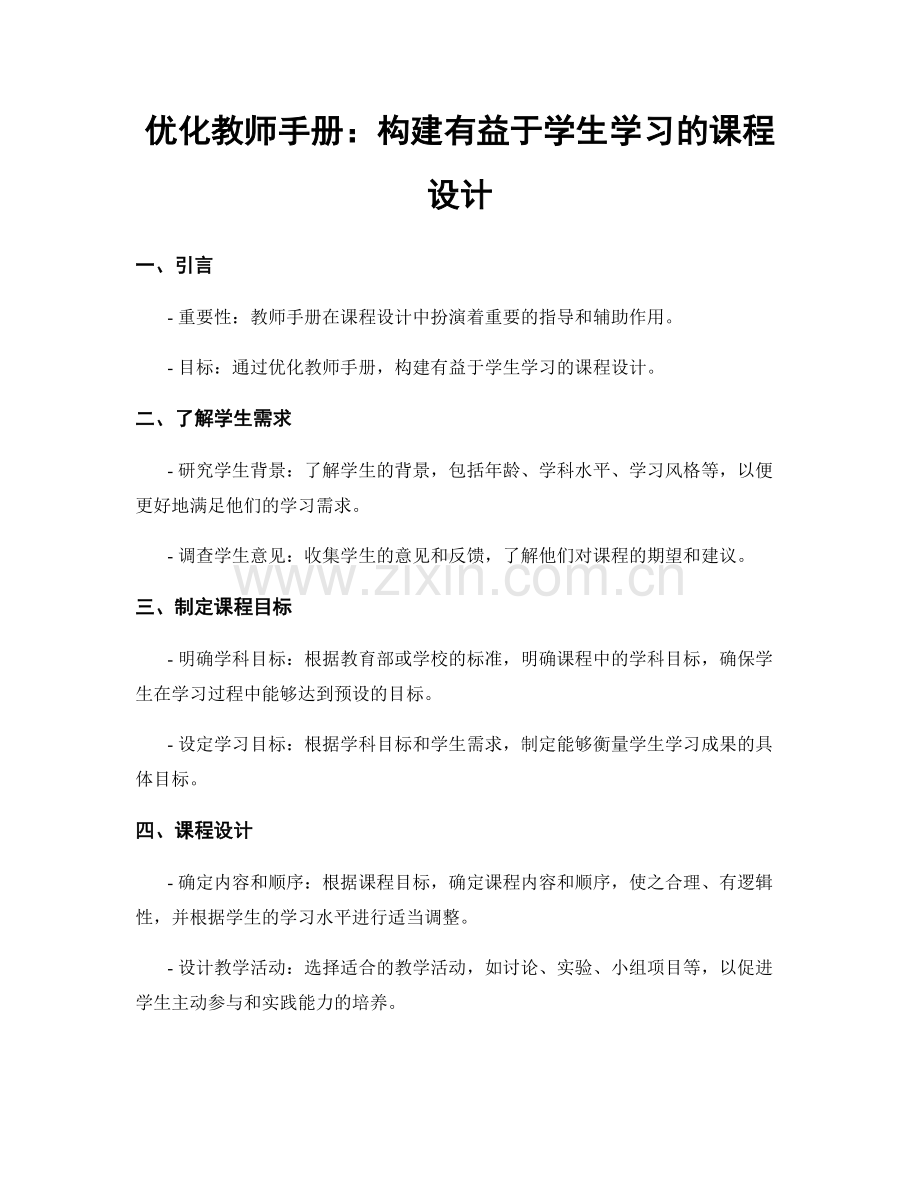 优化教师手册：构建有益于学生学习的课程设计.docx_第1页