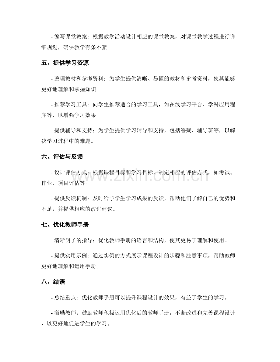 优化教师手册：构建有益于学生学习的课程设计.docx_第2页