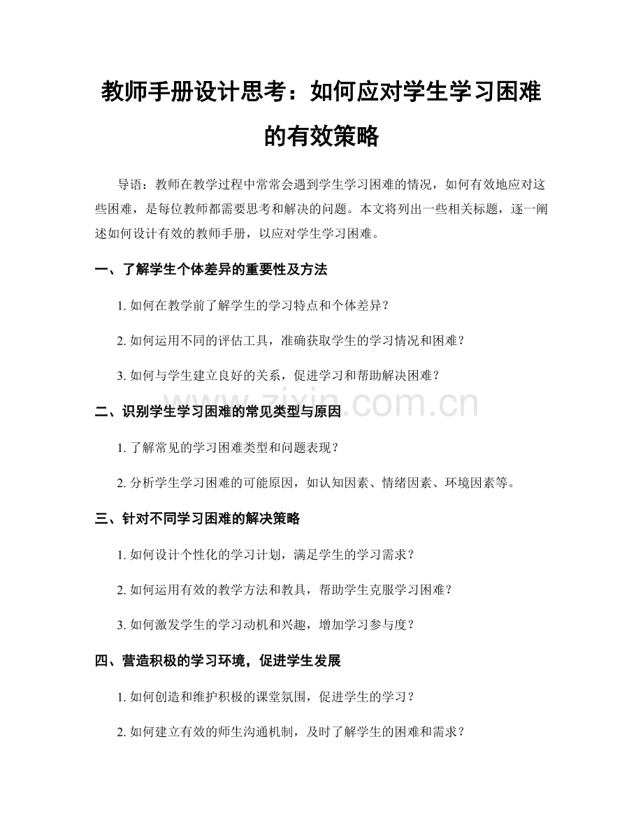 教师手册设计思考：如何应对学生学习困难的有效策略.docx_第1页