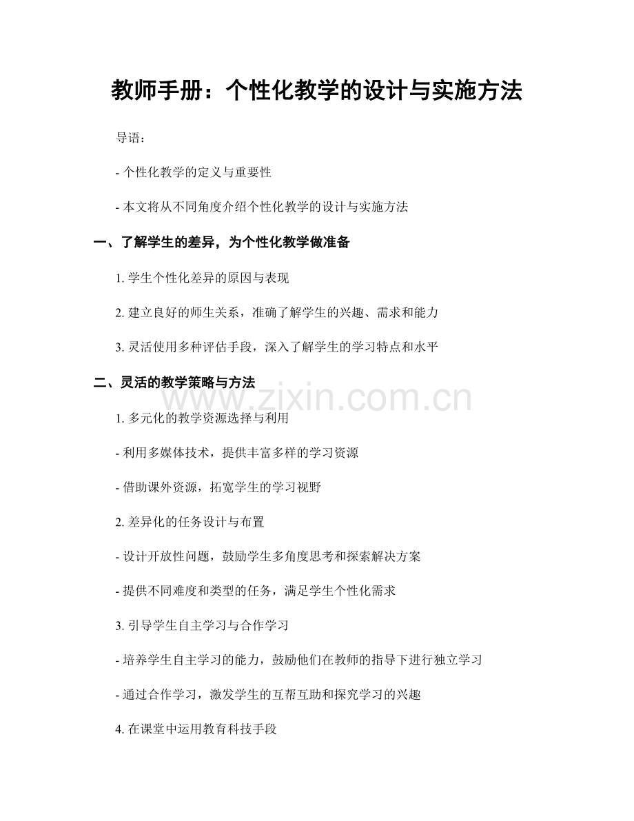 教师手册：个性化教学的设计与实施方法.docx_第1页