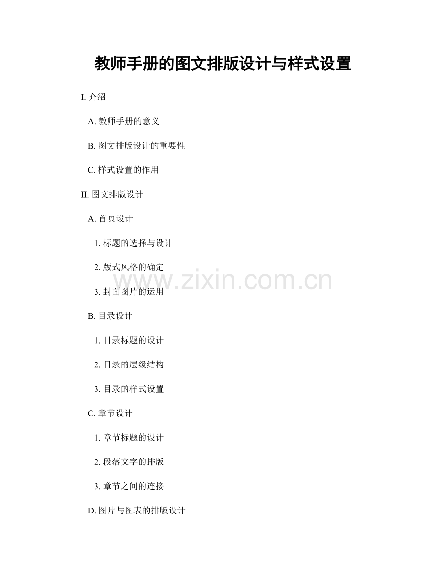 教师手册的图文排版设计与样式设置.docx_第1页