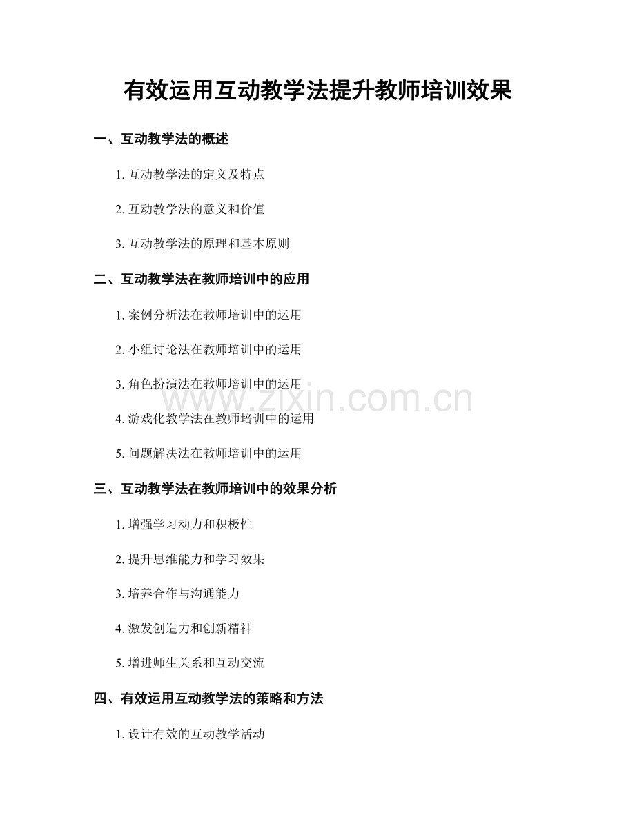 有效运用互动教学法提升教师培训效果.docx_第1页