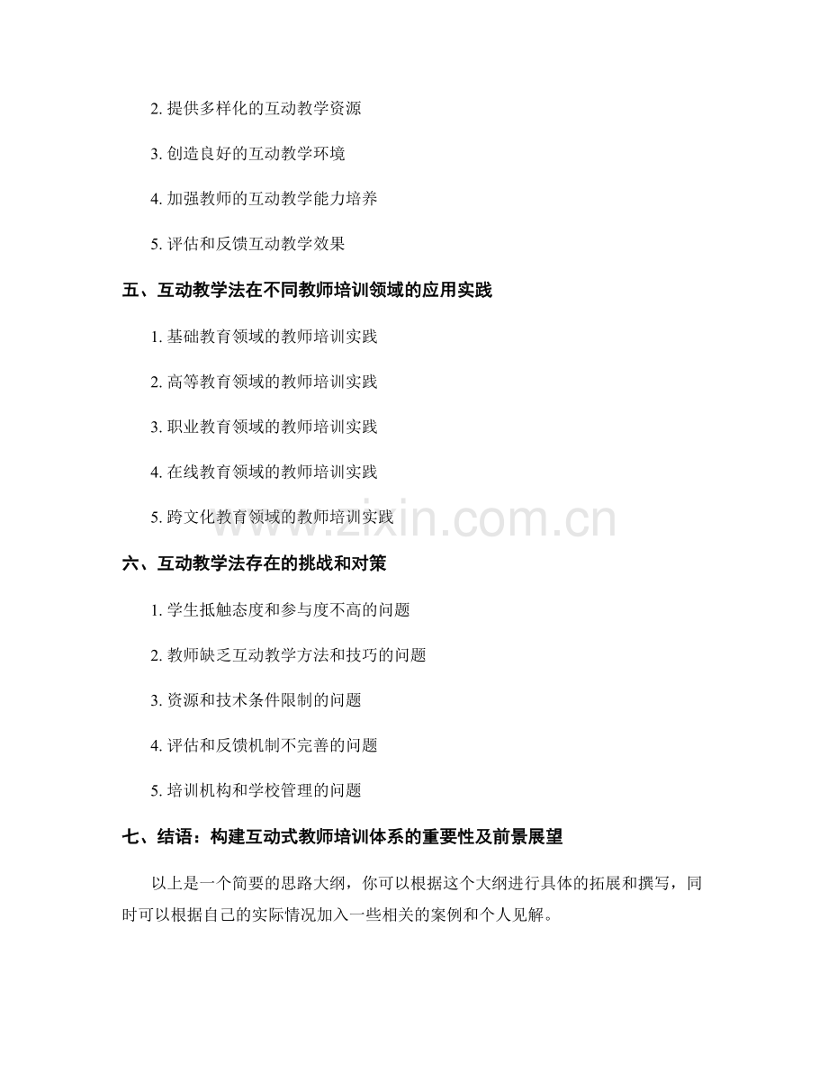 有效运用互动教学法提升教师培训效果.docx_第2页