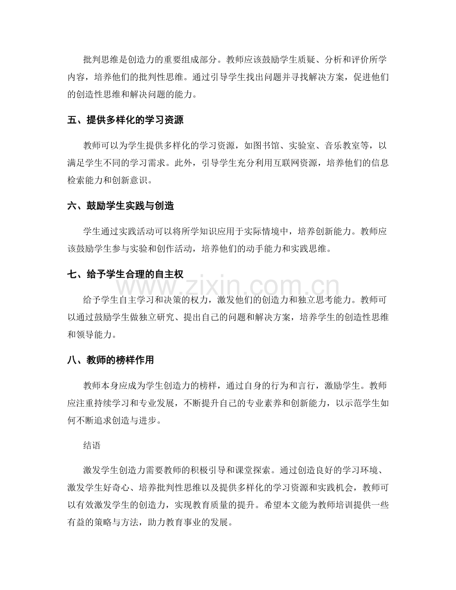 教师培训资料：激发学生创造力的策略与方法.docx_第2页